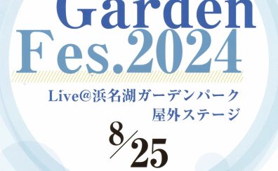 【島村楽器の夏フェス♪】8月25日(日)「Garden Fes.2024」@浜名湖ガーデンパーク屋外ステージ 開催決定！