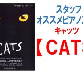 オススメ楽譜ご紹介ミュージカル【CATS】ピアノスコア！！