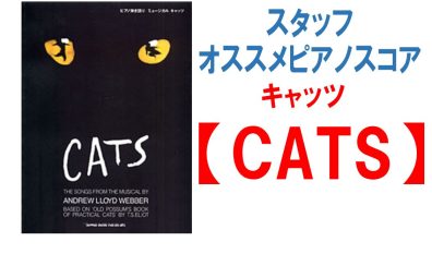 オススメ楽譜ご紹介ミュージカル【CATS】ピアノスコア！！