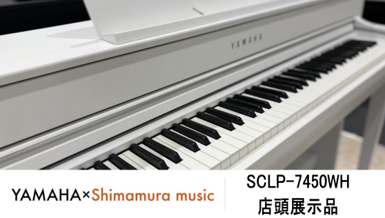 電子ピアノYAMAHA【SCLP-7450WH】店頭展示品お求め安くなりました。｜島村楽器 イオンモール浜松市野店