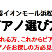 【イベント】2024年10月！ 電子ピアノ選び方相談会