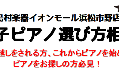 【イベント】2024年10月！ 電子ピアノ選び方相談会