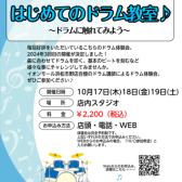 【音楽教室】10月17日(木)18日(金)19日(土)　はじめてのドラム教室♪～ドラムに触れてみよう～