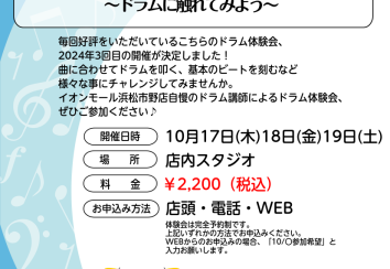 【音楽教室】10月17日(木)18日(金)19日(土)　はじめてのドラム教室♪～ドラムに触れてみよう～