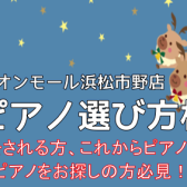 【イベント】2024年12月！ 電子ピアノ選び方相談会