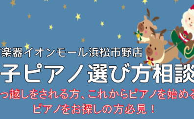 【イベント】2024年12月！ 電子ピアノ選び方相談会