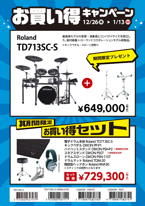 12/26(木)～2025年1/13(月)まで】お得な「電子ドラム Roland V-Drums プレゼントキャンペーン」開催！｜島村楽器  イオンモール浜松市野店