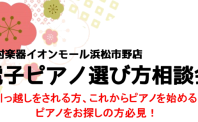 【イベント】2025年2月！ 電子ピアノ選び方相談会