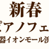 【浜松市野店限定】新春電子ピアノフェア2025開催！