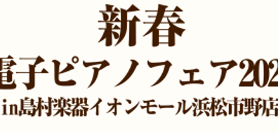 【浜松市野店限定】新春電子ピアノフェア2025開催！