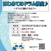 【音楽教室】2月7日(金)21日(金)　はじめてのドラム教室♪～ドラムに触れてみよう～