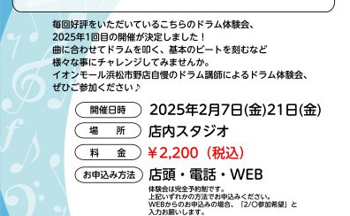 【音楽教室】2月7日(金)21日(金)　はじめてのドラム教室♪～ドラムに触れてみよう～