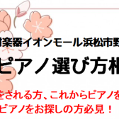 【イベント】2025年4月！ 電子ピアノ選び方相談会