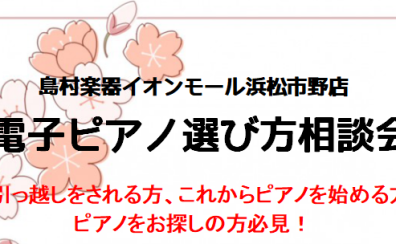 【イベント】2025年4月！ 電子ピアノ選び方相談会