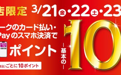 【2025年3月21日(金)・22日(土)・23日(日)】専門店限定イオンカードWAON POINT10倍