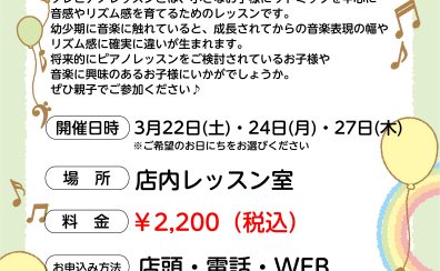 【音楽教室】3月22日(土)・24日(月)・27日(木)　プレピアノレッスン～2・3歳から音楽始めてみませんか～