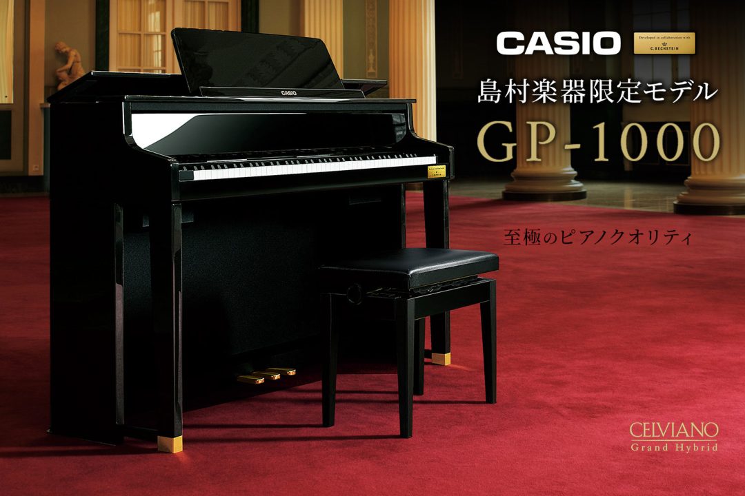 【2024年おすすめピアノ】CASIO×C.ベヒシュタイン 「GP-1000 