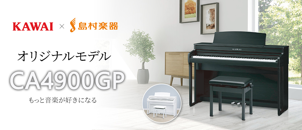 電子ピアノ】KAWAI✖島村楽器コラボレーションモデル、「CA4900GP