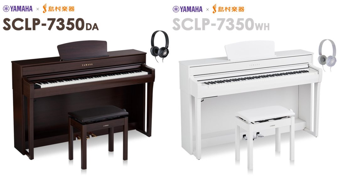 電子ピアノ】人気モデル YAMAHA×島村楽器「SCLP-7350・7450」のご紹介 