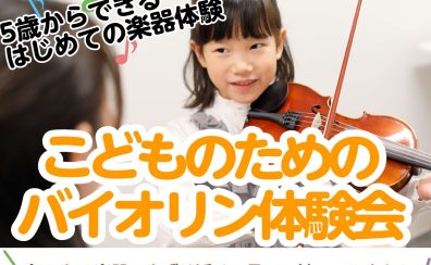 2024年6月～「こどものためのバイオリン体験会」開催！