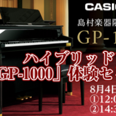 8月4日(日)ハイブリッドピアノ「GP-1000体験セミナー」開催！