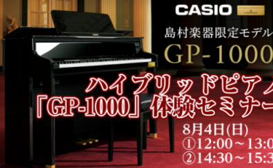 8月4日(日)ハイブリッドピアノ「GP-1000体験セミナー」開催！