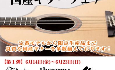 【アコースティックギター】”日本の技”国産ギターフェア期間限定開催！