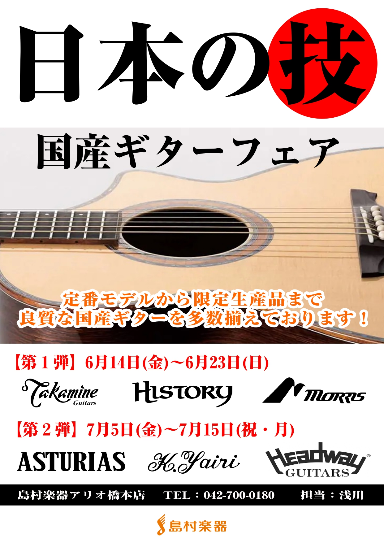 ギターフェア第2弾】”日本の技”国産アコースティックギターフェアが開催中！｜島村楽器 アリオ橋本店