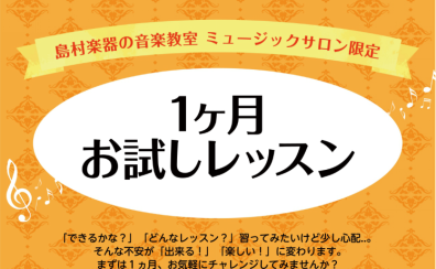 【ピアノサロン1ヶ月お試しレッスン】大人のための予約制ピアノレッスン