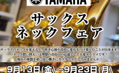 【サックスネックフェア】9月13日(金)～9月23日(月・祝)期間限定！ヤマハのネックをお試しいただけます！