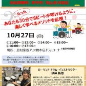 【参加費無料】10月27日(日)電子ドラム体験会を開催します！