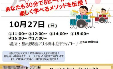 【参加費無料】10月27日(日)電子ドラム体験会を開催します！