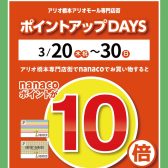 【アリオ橋本専門店街特別企画】nanacoポイント10倍！2025年3月20日(木・祝)～3月30日(日)まで期間限定！