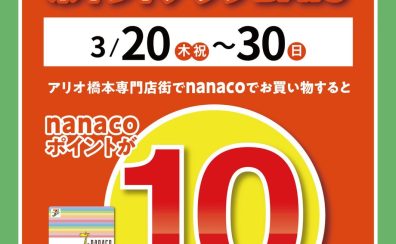 【アリオ橋本専門店街特別企画】nanacoポイント10倍！2025年3月20日(木・祝)～3月30日(日)まで期間限定！