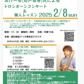 【トロンボーン吹き必見】2/8(日）トロンボーン奏者　みげーる（石戸谷　斉）さんによるコンサート＆50分レッスン開催！