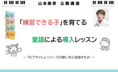 3月4日㈫山本美芽先生による【「練習できる子」を育てる童謡による導入レッスン】～『ピアチャレ』シリーズの使い方と目指すもの～