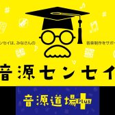 【音源センセイ連動イベント】音源道場Plus    定番AIアシスタントソフトを利用した「ミキシング入門編」開催！