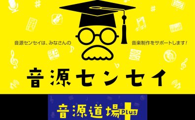 【音源センセイ連動イベント】音源道場Plus    定番AIアシスタントソフトを利用した「ミキシング入門編」開催！