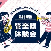 【春の管楽器体験会】憧れの楽器に触ってみよう！