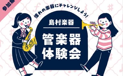 【春の管楽器体験会】憧れの楽器に触ってみよう！