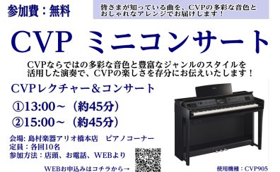 島村楽器アリオ橋本店　3月16日(日)YAMAHA　クラヴィノーバ　CVPコンサート＆セミナー