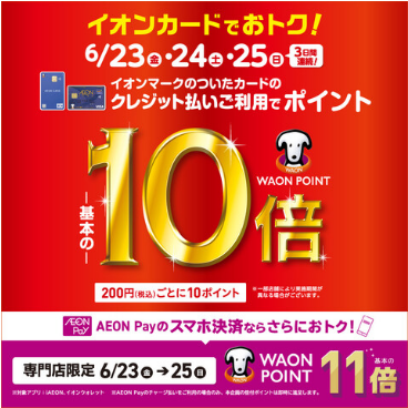 イオンカードポイント10倍】WAONポイント10倍/AEON Pay11倍