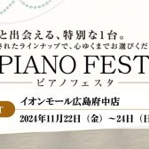 【11/22～11/24】島村楽器ピアノフェスタ 広島会場 開催！