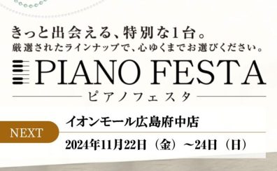 【11/22～11/24】島村楽器ピアノフェスタ 広島会場 開催！