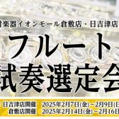 【フルート】初心者の方大歓迎♪2/7(金)~2/9(日)の期間中、フルート試奏選定会を開催いたします！