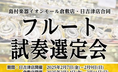 【フルート】初心者の方大歓迎♪2/7(金)~2/9(日)の期間中、フルート試奏選定会を開催いたします！