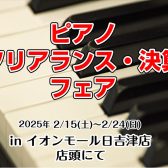 【ピアノ】クリアランス・決算フェア開催決定！！2/15(土)～2/24(日)