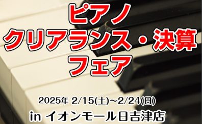 【ピアノ】クリアランス・決算フェア開催決定！！2/15(土)～2/24(日)