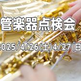 日吉津店管楽器点検会開催!!2025年4月26日(土)27日(日)　　　　　　　　　