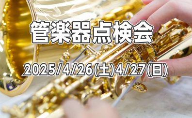 日吉津店管楽器点検会開催!!2025年4月26日(土)27日(日)　　　　　　　　　